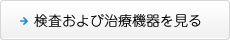 検査および治療機器を見る