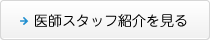 医師スタッフ紹介を見る