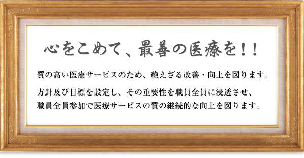 心をこめて、最善の医療を!