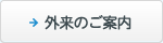 外来のご案内