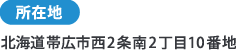 所在地　北海道帯広市西2条南2丁目10番地