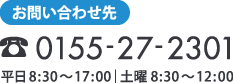 お問い合わせ先　TEL:0155-27-2301、平日8：30～17：00｜土曜8：30～12：00