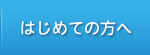 はじめての方へ