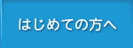 はじめての方へ