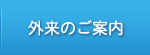 外来のご案内