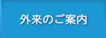 外来のご案内