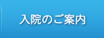 入院のご案内