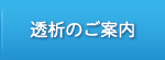 透析のご案内