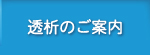 透析のご案内