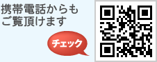 携帯電話からもご覧いただけます