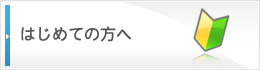 はじめての方へ