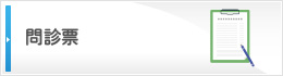 問診票