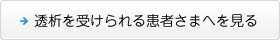 透析を受けられる患者さまへを見る