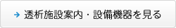透析施設案内・設備機器を見る