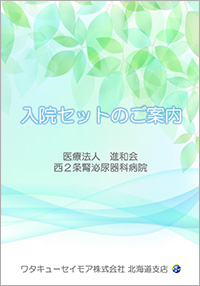 入院セットのご案内